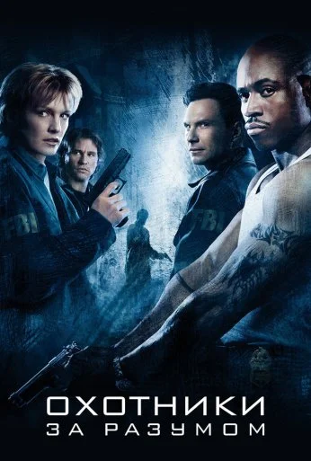 Охотники за разумом (2004) онлайн бесплатно
