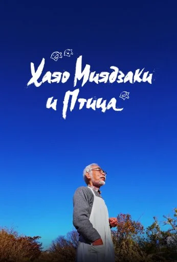Хаяо Миядзаки и птица (2024) онлайн бесплатно