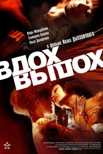 Вдох-выдох (2006) онлайн бесплатно